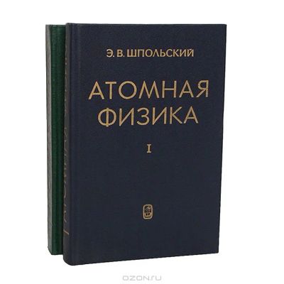 Лот: 4197336. Фото: 1. Атомная физика Э.В. Шпольский... Для вузов
