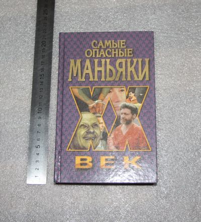 Лот: 20739880. Фото: 1. Линник Т. И. Самые опасные маньяки... История