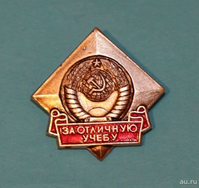 Лот: 10527330. Фото: 1. Знак: За отличную учебу! Комсомол... Сувенирные