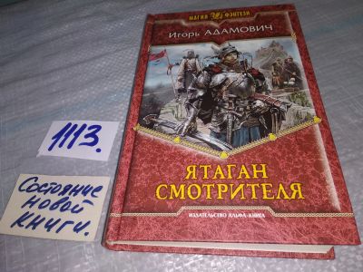 Лот: 18981807. Фото: 1. Адамович И. Ятаган смотрителя... Художественная