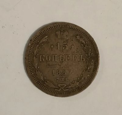 Лот: 15333695. Фото: 1. 15 копеек 1887. Россия до 1917 года