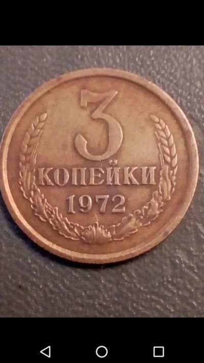 Лот: 20722035. Фото: 1. 3 копейки СССР 1972 год. Россия и СССР 1917-1991 года