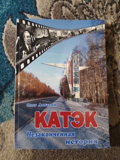 Лот: 25850433. Фото: 1. Олег Лопатин КАТЭК Незаконченная... Публицистика, документальная проза