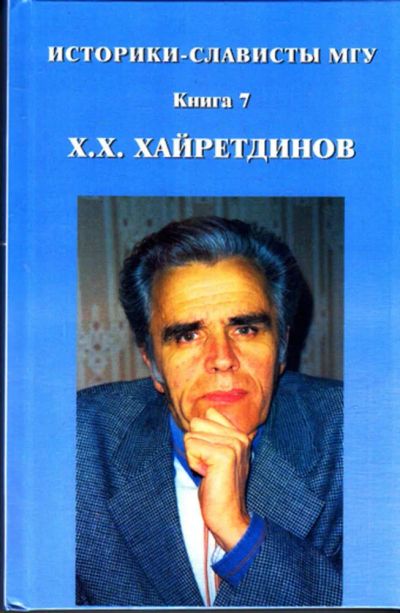 Лот: 23444503. Фото: 1. Х. Х. Хайретдинов | Серия: Историки-слависты... Мемуары, биографии