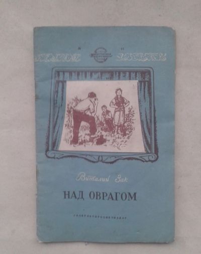 Лот: 19638962. Фото: 1. Виталий Зак Над Оврагом Госкультпросветиздат... Книги