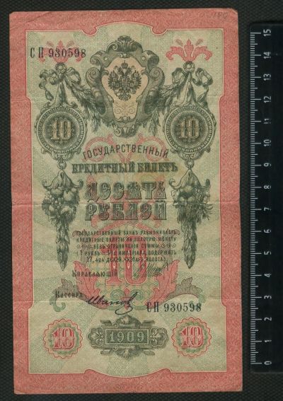 Лот: 12843329. Фото: 1. 10 рублей 1909 год. Россия, СССР, страны СНГ
