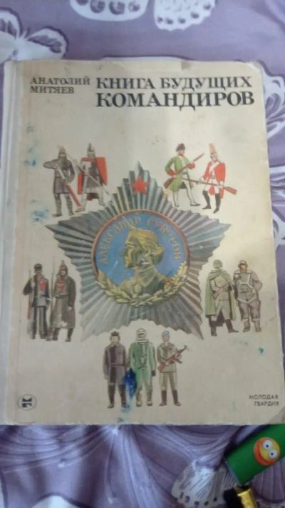 Лот: 24568718. Фото: 1. Книга будущих командиров.А .Митяев. История