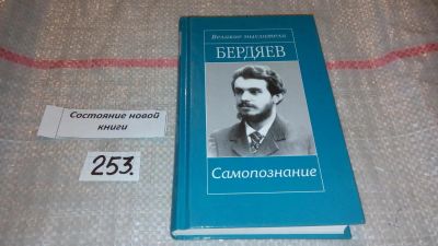 Лот: 7428777. Фото: 1. Бердяев Н. Самопознание, Серия... Философия