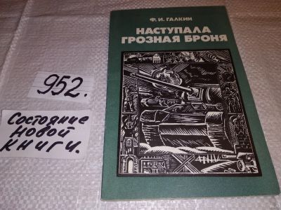 Лот: 13847315. Фото: 1. Галкин Ф.И., Наступала грозная... История