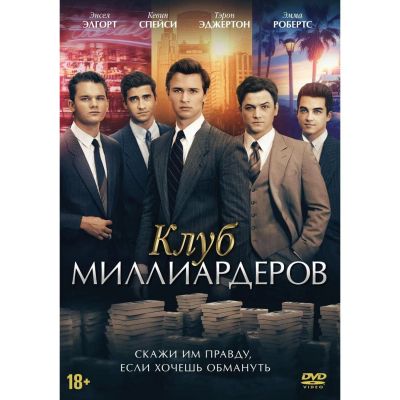 Лот: 24677115. Фото: 1. DVD-видеодиск ND Play Клуб миллиардеров. CD, DVD, BluRay