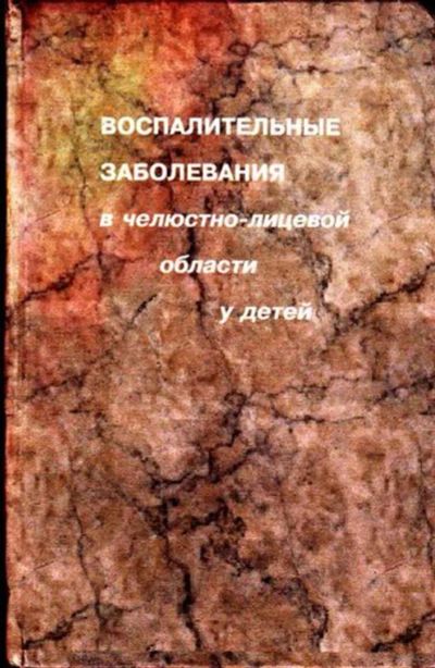 Лот: 23445960. Фото: 1. Воспалительные заболевания в челюстно-лицевой... Традиционная медицина
