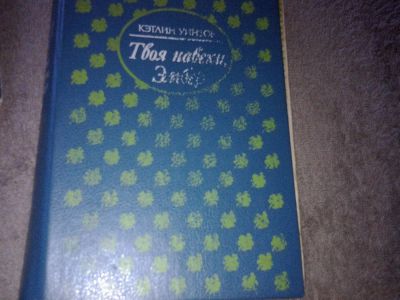 Лот: 7626083. Фото: 1. Кэтлин Уинзор Твоя навеки, Эмбер... Художественная