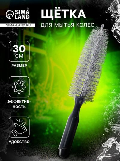 Лот: 25616055. Фото: 1. Щетка для чистки колесных дисков... Шины