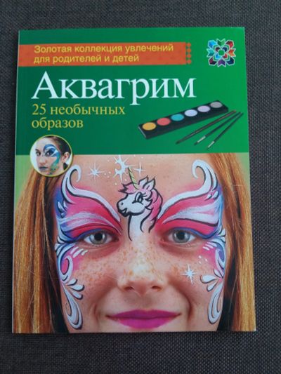 Лот: 12086403. Фото: 1. Аквагрим. 25 необычных образов... Досуг и творчество
