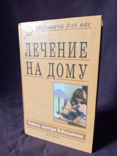 Лот: 20844305. Фото: 1. Книга Лечение на дому. Популярная и народная медицина