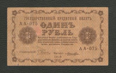 Лот: 16161565. Фото: 1. 1 РУБЛЬ 1918 ГОДА (СЕРИЯ АА-075... Россия, СССР, страны СНГ