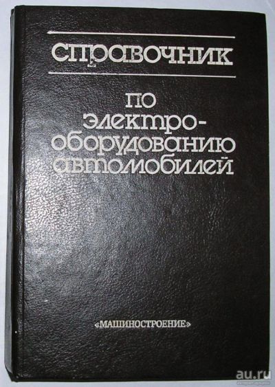 Лот: 15109868. Фото: 1. Справочник по электрооборудованию... Электротехника, радиотехника