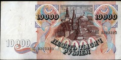 Лот: 12125909. Фото: 1. 10000 рублей 1992 г . Россия, СССР, страны СНГ