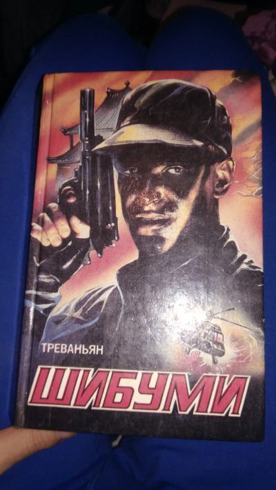 Лот: 19708419. Фото: 1. Книга треваньян шибуми роман супербоевик. Художественная
