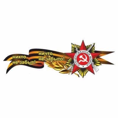 Лот: 25611370. Фото: 1. Наклейка на авто Георгиевская... Двигатель и элементы двигателя