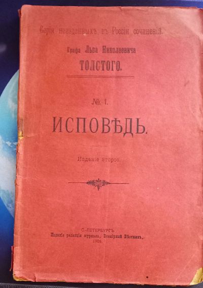 Лот: 25787580. Фото: 1. Л.Н. Толстой. Исповедь. Вступление... Книги