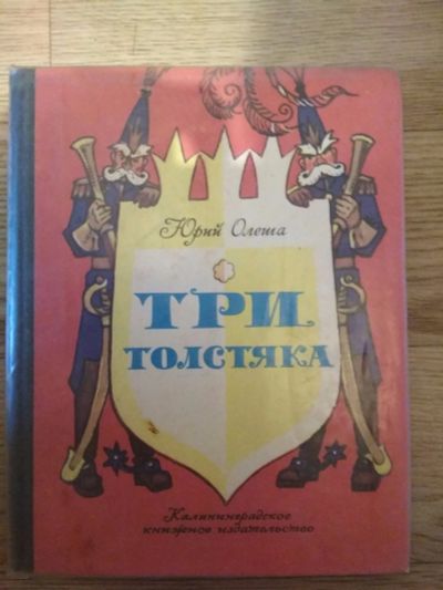 Лот: 11859840. Фото: 1. Три толстяка (Юрий Олеша). Художественная для детей