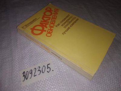 Лот: 23512101. Фото: 1. (3092305)Уотермен Р. Фактор обновления... Менеджмент