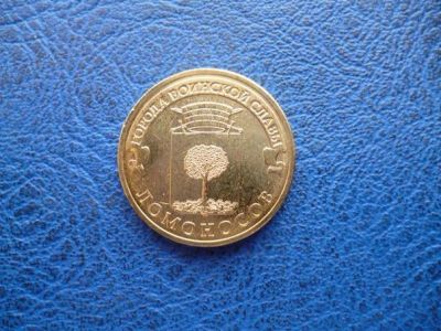 Лот: 11298133. Фото: 1. 10 рублей 2015 года Ломоносов... Россия после 1991 года