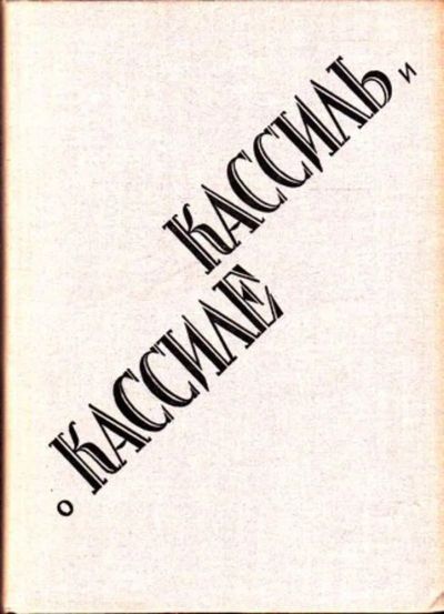 Лот: 23445384. Фото: 1. Кассиль и о Кассиле | Сост. А... Мемуары, биографии