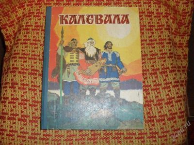 Лот: 1343025. Фото: 1. "Калевала". Карело-финский эпос... Художественная