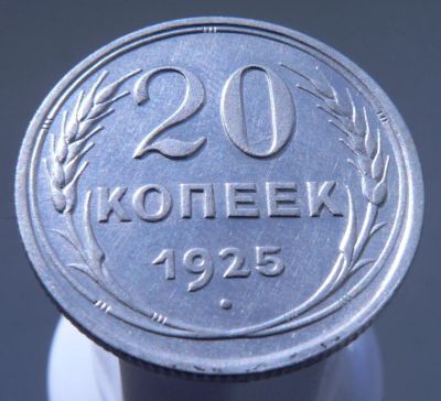Лот: 3865567. Фото: 1. 20 копеек 1925 . Россия и СССР 1917-1991 года