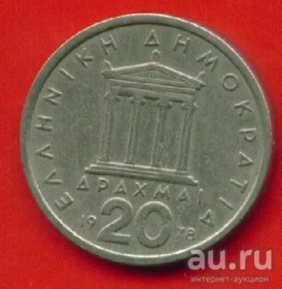 Лот: 8772488. Фото: 1. Греция 20 драхм 1978 Перикл (з236... Европа