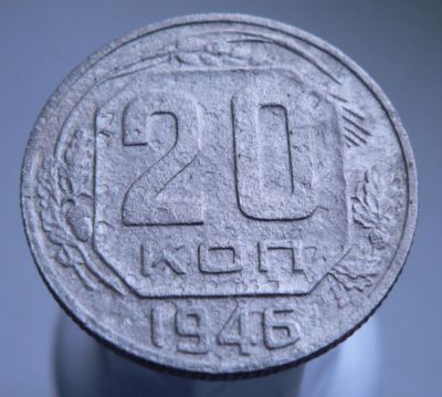 Лот: 3511659. Фото: 1. 20 копеек 1946 г. Россия и СССР 1917-1991 года