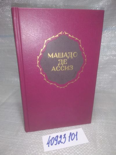 Лот: 25898949. Фото: 1. OzЮ/ВбР(40923101)Машадо де Ассиз... Художественная