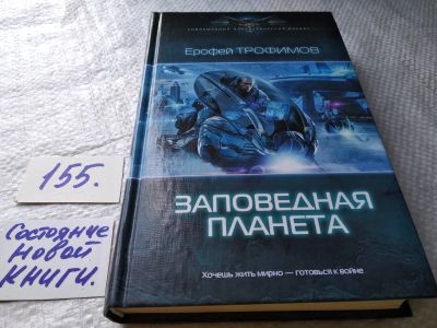 Лот: 18601650. Фото: 1. Трофимов Ерофей. Заповедная планета... Художественная