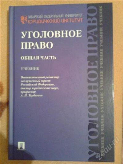 Лот: 1690026. Фото: 1. Учебник "Уголовное право. Общая... Для вузов