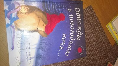 Лот: 16835962. Фото: 1. Книга Однажды в новогоднюю ночь... Книги для родителей