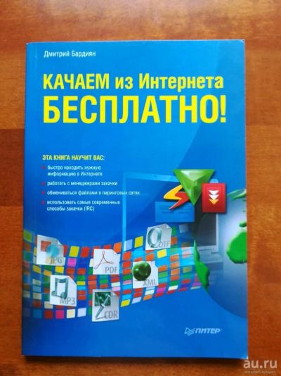 Лот: 9942578. Фото: 1. Качаем из Интернета бесплатно... Компьютеры, интернет
