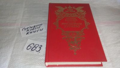 Лот: 11195297. Фото: 1. Придворное кружево, Евгений Карнович... Художественная