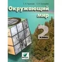 Лот: 6026315. Фото: 1. Эльконин-Давыдов Окружающий мир... Для школы
