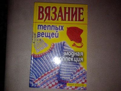 Лот: 7081496. Фото: 1. Вязание теплых вещей. Рукоделие, ремесла