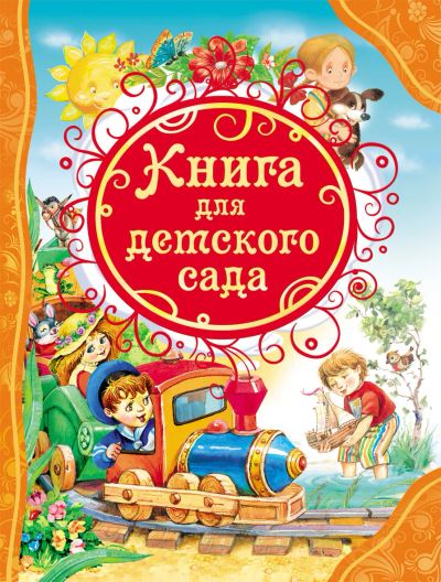 Лот: 15309674. Фото: 1. Книга для детского сада (Все лучшие... Художественная для детей