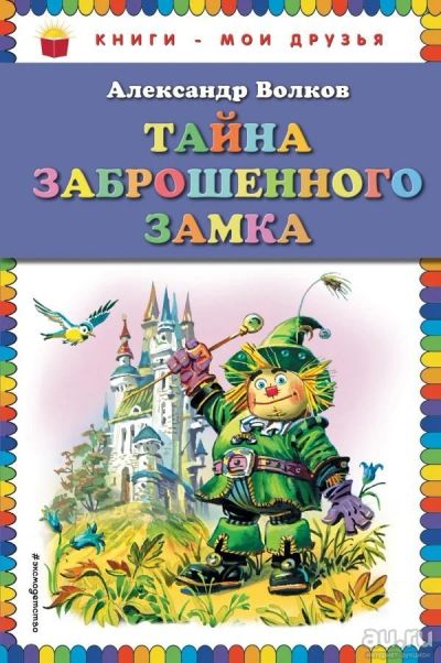 Лот: 13510034. Фото: 1. Александр Волков "Тайна заброшенного... Художественная для детей