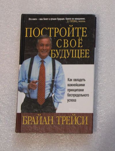 Лот: 22557571. Фото: 1. Брайан Трейси. Постройте своё... Психология