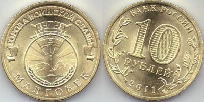 Лот: 3701856. Фото: 1. 10 рублей малгобек гвс. Россия после 1991 года