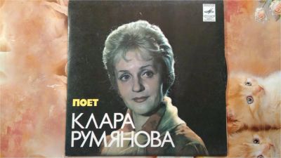 Лот: 9582338. Фото: 1. Клара Румянова. Аудиозаписи