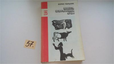 Лот: 8306149. Фото: 1. ок...Повесть непогашенной луны... Художественная