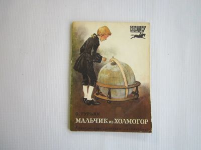 Лот: 19959828. Фото: 1. Мальчик из Холмогор. Художественная для детей