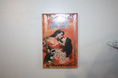 Лот: 24614750. Фото: 1. Песня огня. Роман. Коултер Кэтрин... Художественная