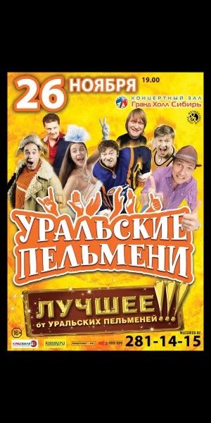 Лот: 6404996. Фото: 1. Билет на концерт Уральских пельменей. Развлечения, мероприятия